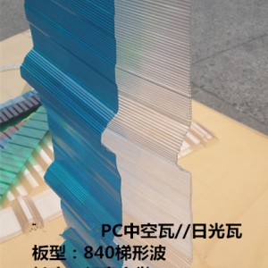 中空日光瓦，專業(yè)生產(chǎn)廠家，價格實惠，品質(zhì)保證